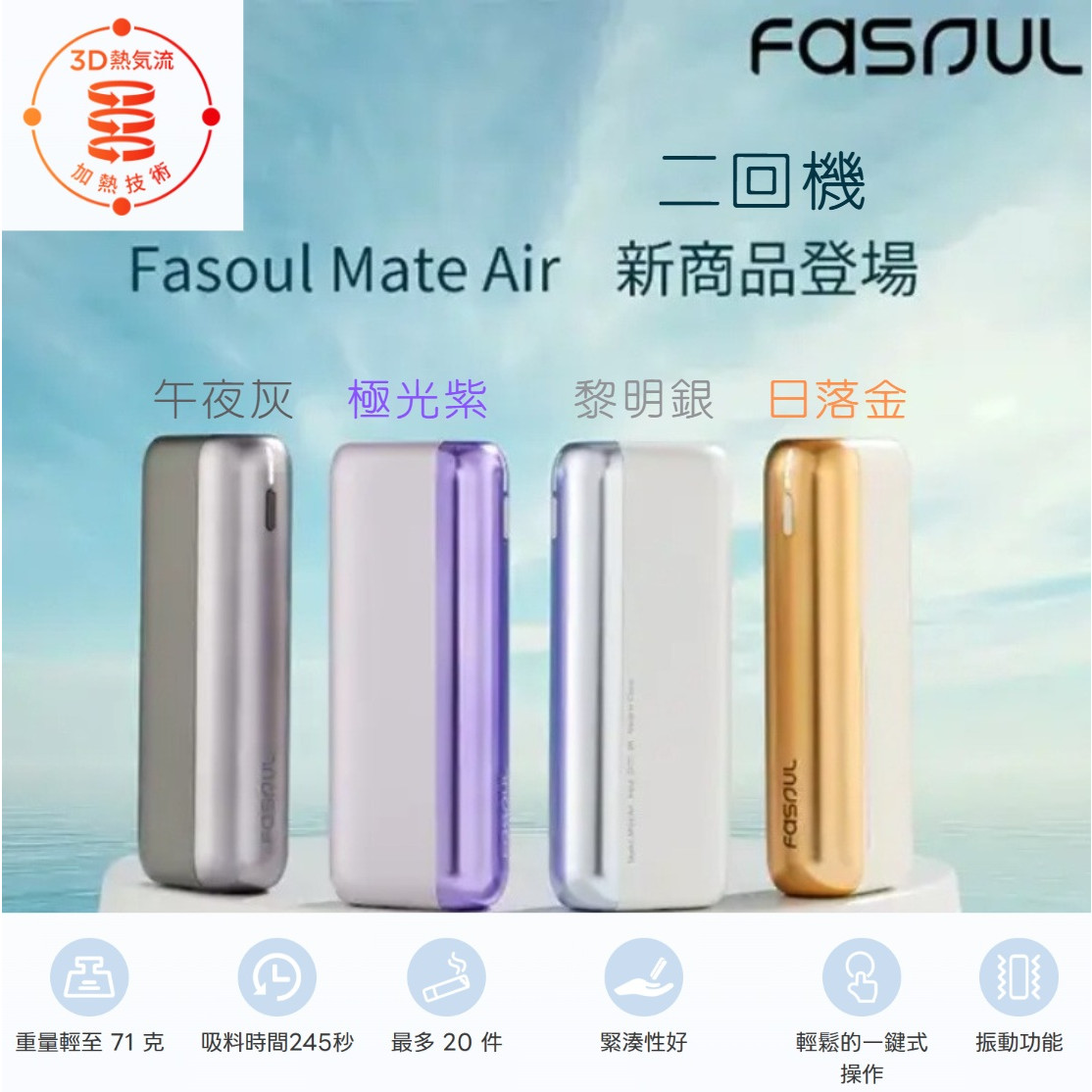 二回機 Fasoul Q1 / Mate Air 圖片2 IQOS菸彈 日T 哈T 亞T 韓T TEREA HEETS 主機