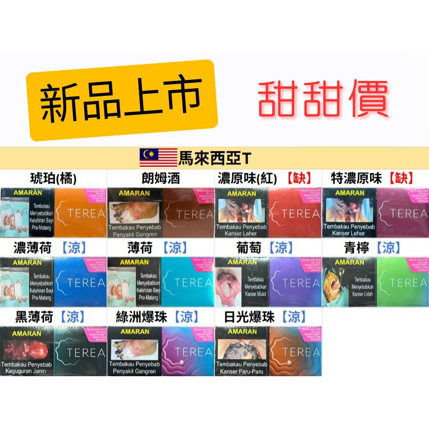 🇲🇾馬來西亞TEREA、馬T - (IQOS ILUMA專用) IQOS菸彈 日T 哈T 亞T 韓T TEREA HEETS 主機