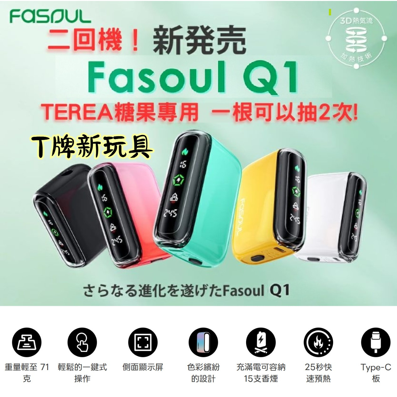 二回機 Fasoul Q1 / Mate Air 圖片3 IQOS菸彈 日T 哈T 亞T 韓T TEREA HEETS 主機